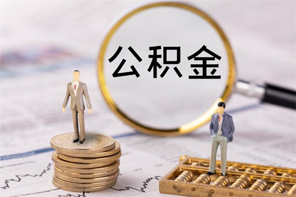 许昌离职公积金帮取（离职人员取公积金）