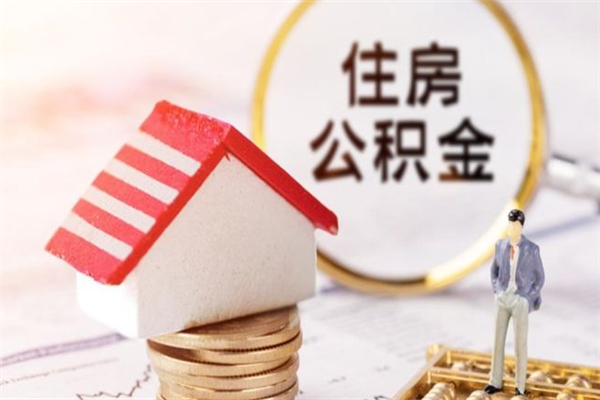 许昌公积金离职后重新就职能取出来吗（公积金离职后还可以提取吗）