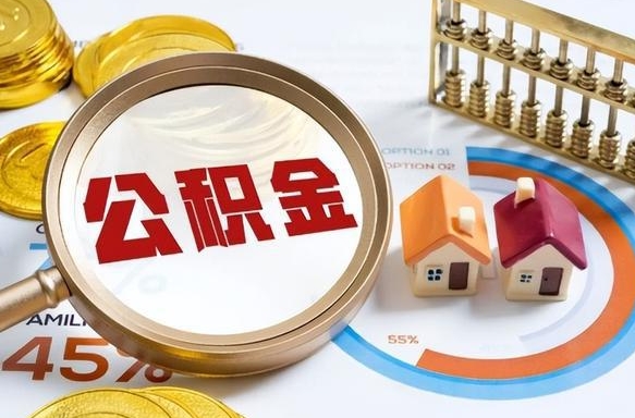 许昌离开公积金如何取出来（离开单位住房公积金可以取出来吗）