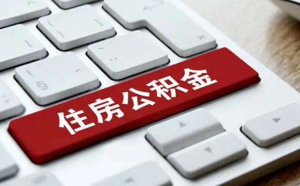 许昌公积金代取按月（公积金代取怎么收费）