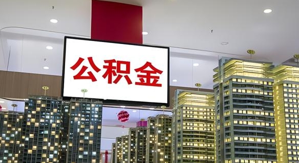 许昌离职封存了个人公积金怎么提（离职封存的公积金）