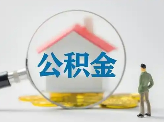 许昌封存公积金取流程（对于封存的公积金怎么提取）