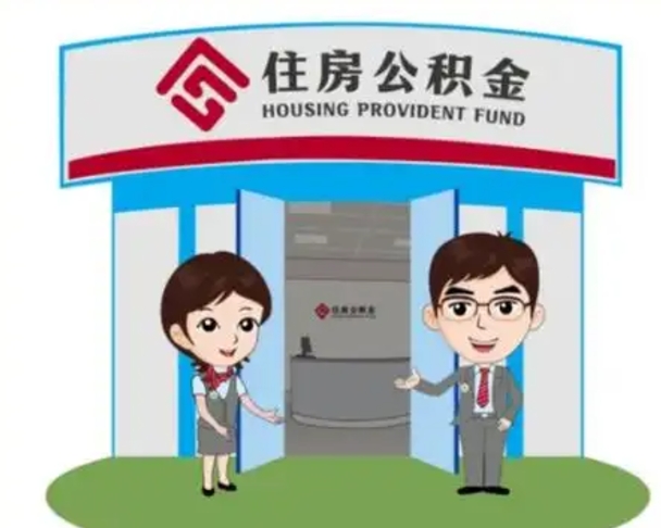 许昌国管住房公积金怎么提（国管住房公积金提取流程）
