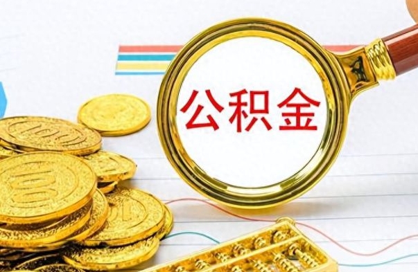 许昌离职后怎么将公积金的钱取出来（离职后如何把公积金的钱取出来）